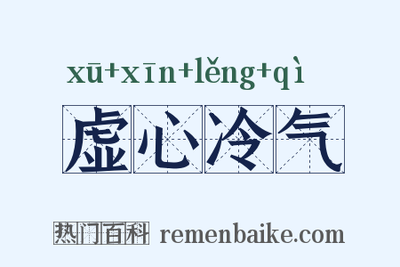 虚心冷气是什么意思的图片